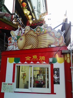 ♪焼き金魚!? 〜横浜?〜