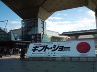お江戸に盗賊が…☆ギフトショー2010spring