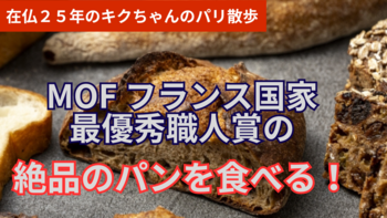 パリの絶品のパンを食べるの動画が好評です