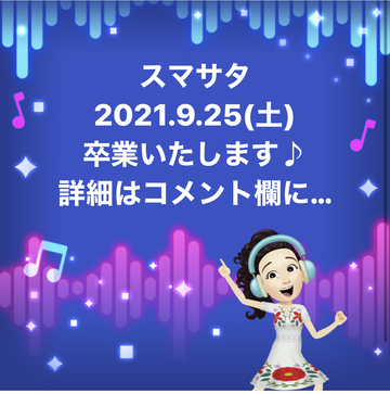 9月25日スマサタ・卒業式です♪ 9月25日スマサタ・卒業式です♪