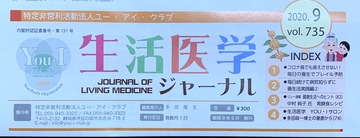 生活医学ジャーナルに掲載いただきました! 生活医学ジャーナルに掲載いただきました!