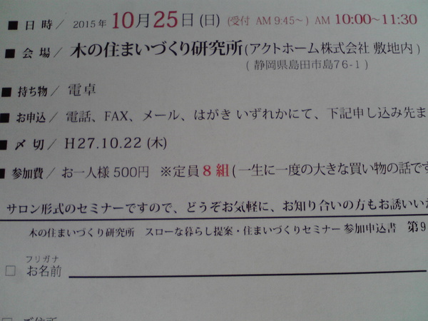 １０月２５日島田で「失敗しない家づくりセミナー」開催します