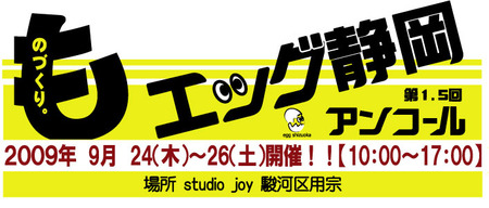 エッグ静岡アンコール