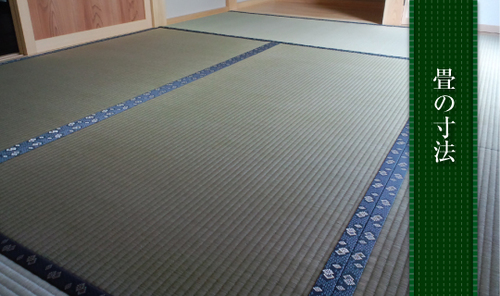 畳の寸法