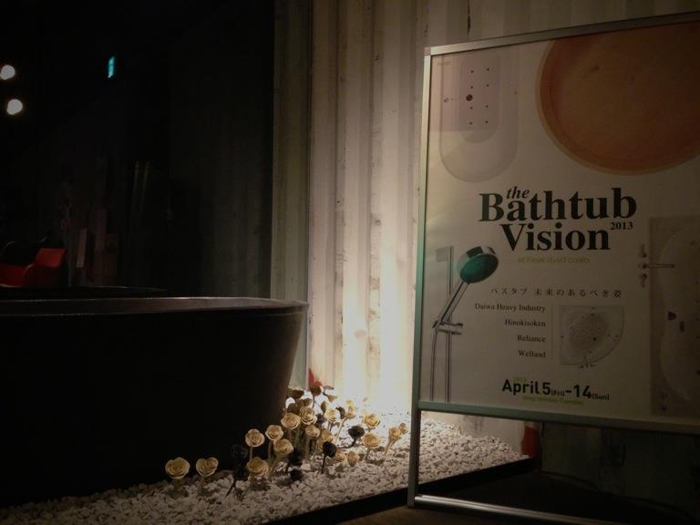 The Bathtub Vision　- バスタブ未来のあるべき姿 -2013．4