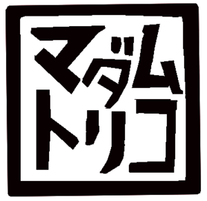 マダムトリコのロゴ2