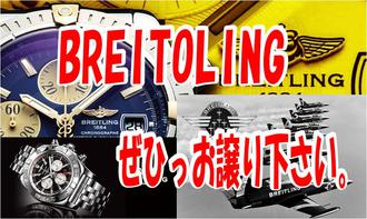 BREITOLINGお譲り下さい。 BREITOLINGお譲り下さい。