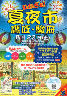 いかざぁ! 夏夜市 鷹匠・駿府 いかざぁ! 夏夜市 鷹匠・駿府