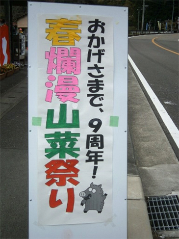 きよさわ里の駅9周年イベント 春爛漫山菜祭り