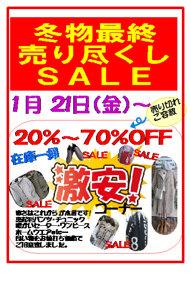 オミクロンに負けるな!!~最終SALE始まります~ オミクロンに負けるな!!~最終SALE始まります~