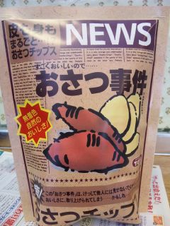 おさつ事件