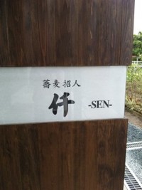 蕎麦招人 仟(せん)