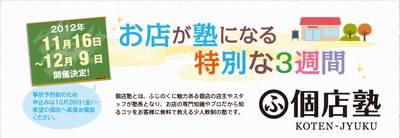 個店塾、開催します。