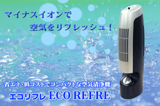 省エネ・低コストでコンパクトな空気清浄機★エコリフレ