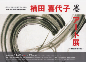 楠田喜代子 白寿記念特別回顧展