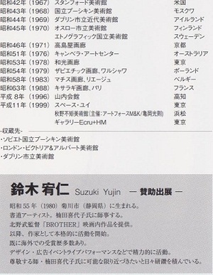 楠田喜代子 白寿記念特別回顧展