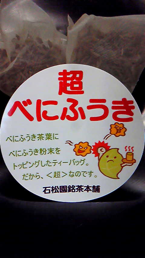 花粉症をぶっ飛ばせ!~べにふうき大作戦~