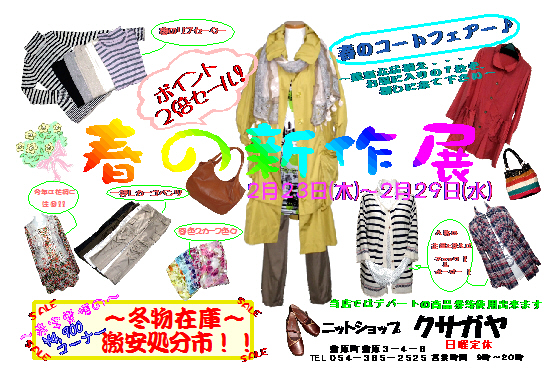 2月24日“旬のスタイル”を着こなそう!