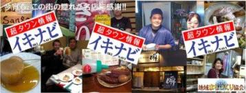 【超タウン情報イキナビ】創刊!