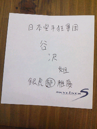 谷沢組