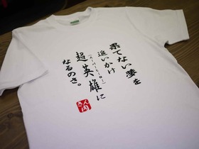 お得な☆おまかせメッセージTシャツ