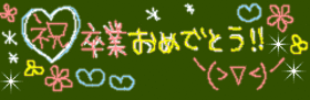 当時はめでたくもなかった気がする