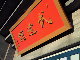 日本武道館