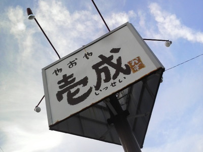 やおや壱 成♪