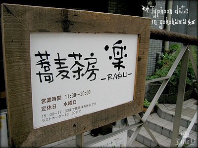 蕎麦茶房 楽(RAKU)♪
