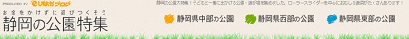 連休におでかけ♪静岡公園特集