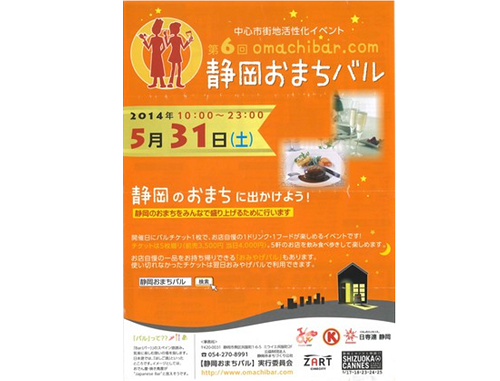 【静岡市街中】5/31おまちバル開催 【静岡市街中】5/31おまちバル開催