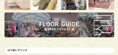 三保原屋本店 フロアーガイド HP更新 家庭用品 キッチン雑貨 三保原屋本店 フロアーガイド HP更新 家庭用品 キッチン雑貨