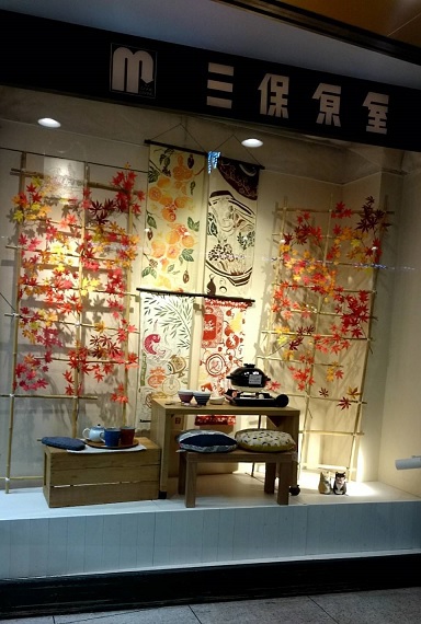 三保原屋本店 大コン事業 ウェインドウ変更 三保原屋本店 大コン事業 ウェインドウ変更