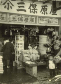 三保原屋本店 三保原屋本店