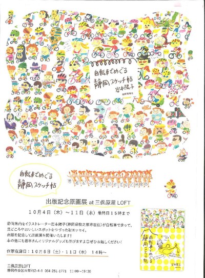 三保原屋LOFT店 自転車でめぐる静岡スケッチ帖 岩本陽子 三保原屋LOFT店 自転車でめぐる静岡スケッチ帖 岩本陽子