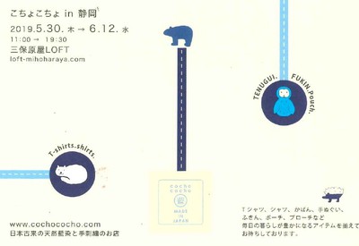 三保原屋本店 三保原屋LOFT店 こちょこちょ イベント 三保原屋本店 三保原屋LOFT店 こちょこちょ イベント