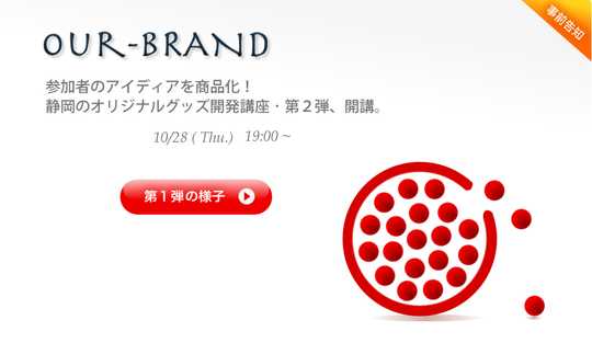 Our Brand　みんなのアイディアを商品化　第二弾