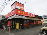 静岡市の台湾料理屋 『万客来（ばんきゃくらい）』