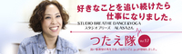 つたえ隊Vol.17はSTUDIO BREATHE DANCE＆YOGA　スタジオブリーズ ALASAさん。