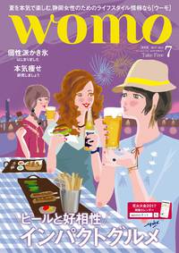 食べたいひとも、痩せたいひとも。見なきゃ損する「womo静岡版7月号」発行！