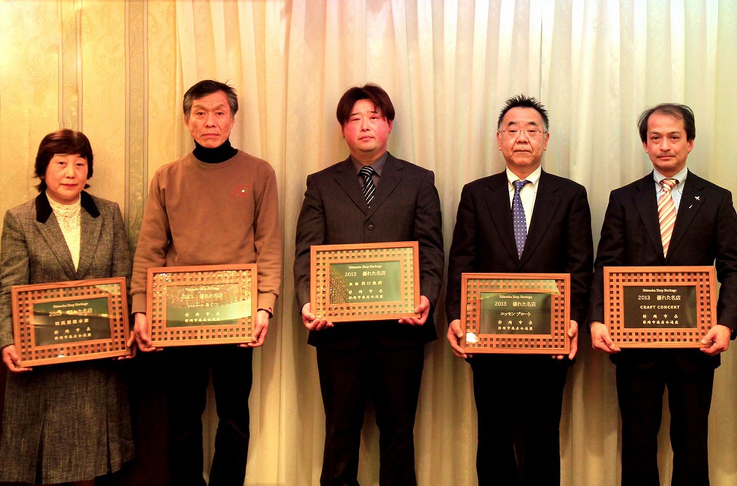 2013年　静岡市ショップヘリテージ表彰式