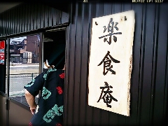 蕎麦処 楽食庵♪ 蕎麦処 楽食庵♪