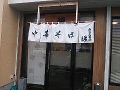 中華そば 纏♪