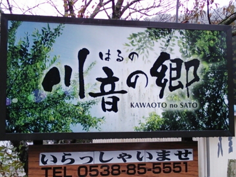 はるの川音の郷♪ はるの川音の郷♪