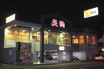 静岡市のランチ、『和食れすとらん 天狗 静岡インター通り店』