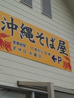 美味しい!!沖縄そば屋さん☆ 美味しい!!沖縄そば屋さん☆