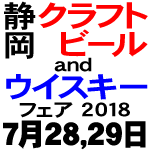 7.28-29 静岡クラフトビール＆ウイスキーフェア2018