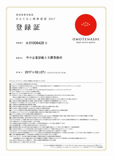 おもてなし規格認証2017 登録証 おもてなし規格認証2017 登録証