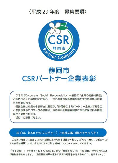 CSRパートナー企業表彰 平成29年度募集要項 CSRパートナー企業表彰 平成29年度募集要項