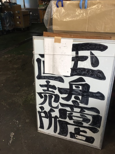 由比 玉舟商店 由比 玉舟商店